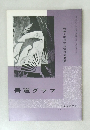 書道グラフ　NO. 4 1970年