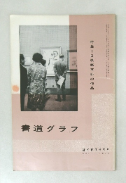 書道グラフ　NO. 1 1970年