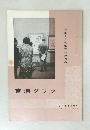 書道グラフ　NO. 1 1970年