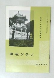 書道グラフ　1970年　2号