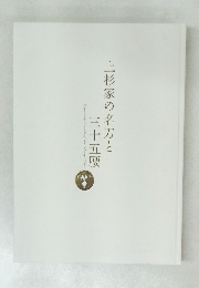 上杉家の名刀と三十五腰