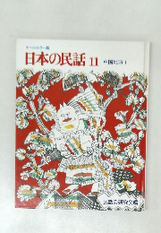 日本の民話　11