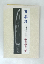 日本刀