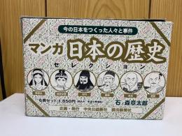 今の日本をつくった人々と事件マンガ日本の歴史セレクション　6冊