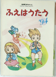 ふえはうたう　1994年