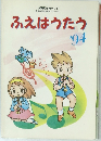 ふえはうたう　1994年