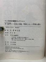 今の日本をつくった人々と事件マンガ日本の歴史セレクション　6冊