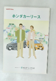 ホンダカーリース