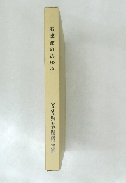 看護部のあゆみ