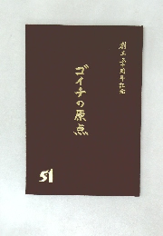 ゴイチの原点 51