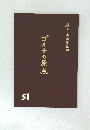 ゴイチの原点 51