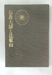 伝教大師と比叡山