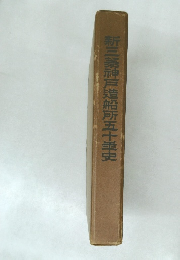 新三神戸造船所五十圭史