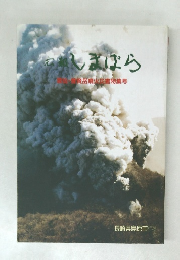 広報しまばら 雲仙・普賢岳噴火災害特集号