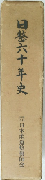 日替六十年史