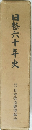 日替六十年史