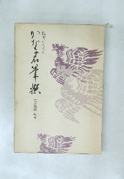 臨書のためのかな名筆撰