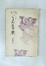 臨書のためのかな名筆撰
