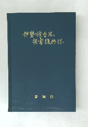 伊勢湾台風災害復興誌