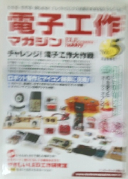 電子工作マガジン No.5