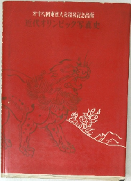第十八回東京大会招致記念出版  近代オリンピック写真史