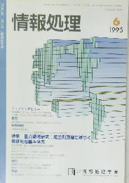 情報処理 1995年6月