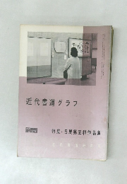 近代書道グラフ 1966年号　no.1