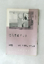 近代書道グラフ 1966年号　no.1