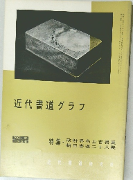 近代書道グラフ　NO.2  1966年