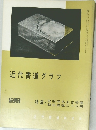 近代書道グラフ　NO.2  1966年