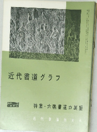 近代書道グラフ NO. 3  1966