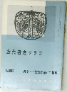 近代書道グラフ　1966年　4号