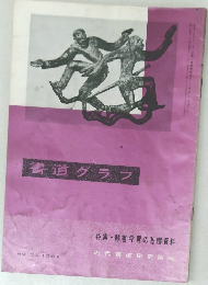 書道グラフ　NO.7　1966年