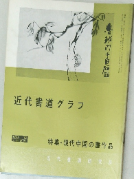 近代書道グラフ　1966年　6号