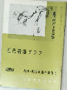 近代書道グラフ　1966年　6号