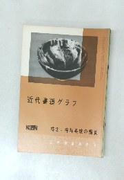 近代書道グラフ NO.5  1966