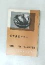近代書道グラフ NO.5  1966