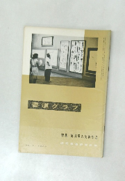 書道グラフ　1966年　9号