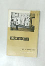 書道グラフ　1966年　9号