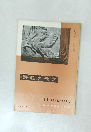 書道グラフ　NO.10-1966