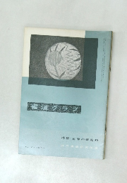 書道グラフ　NO.8 1966年