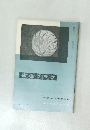 書道グラフ　NO.8 1966年