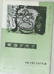 書道グラフ 1966 no.11