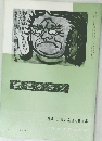 書道グラフ 1966 no.11