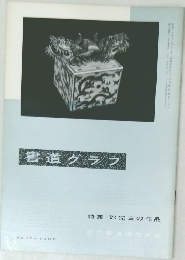 書道グラフ NO.12 1966年