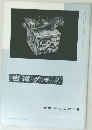 書道グラフ NO.12 1966年