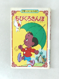 ちびくろさんぼ