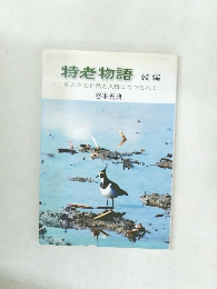 特老物語 続編  ゆたかな自然と人情につつまれて