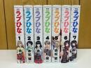 ラブひな　新装版　全7巻セット