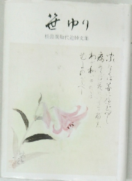 笹ゆり　松島美知代追悼文集